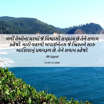 Picture 06 - રોમનોને 16:5 GUJIRV - વળી તેઓના ઘરમાં જે - Bible Verse Picture