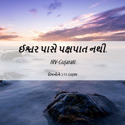 Picture 06 - રોમનોને 2:11 GUJIRV - ઈશ્વર પાસે - Bible Verse Picture