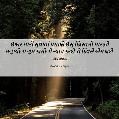 Picture 06 - રોમનોને 2:16 GUJIRV - ઈશ્વર મારી - Bible Verse Picture