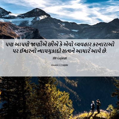 Picture 06 - રોમનોને 2:2 GUJIRV - પણ આપણે જાણીએ છીએ - Bible Verse Picture