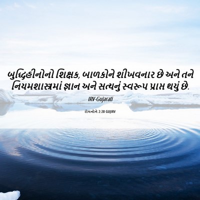 Picture 06 - રોમનોને 2:20 GUJIRV - બુદ્ધિહીનોનો - Bible Verse Picture