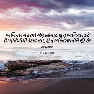 Picture 06 - રોમનોને 2:22 GUJIRV - વ્યભિચાર ન કરવો - Bible Verse Picture