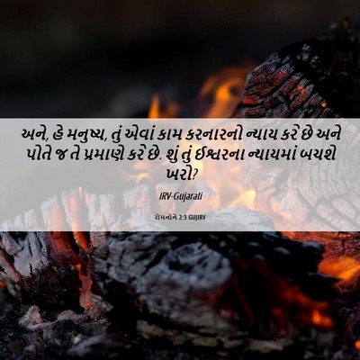 Picture 06 - રોમનોને 2:3 GUJIRV - અને, હે મનુષ્ય, તું - Bible Verse Picture