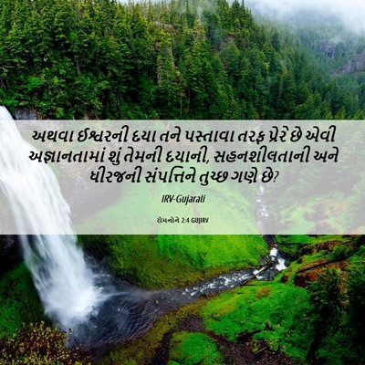 Picture 06 - રોમનોને 2:4 GUJIRV - અથવા ઈશ્વરની દયા - Bible Verse Picture