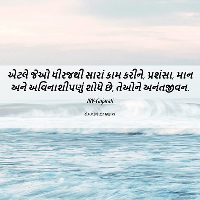 Picture 06 - રોમનોને 2:7 GUJIRV - એટલે જેઓ ધીરજથી - Bible Verse Picture