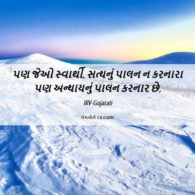 Picture 06 - રોમનોને 2:8 GUJIRV - પણ જેઓ સ્વાર્થી, - Bible Verse Picture