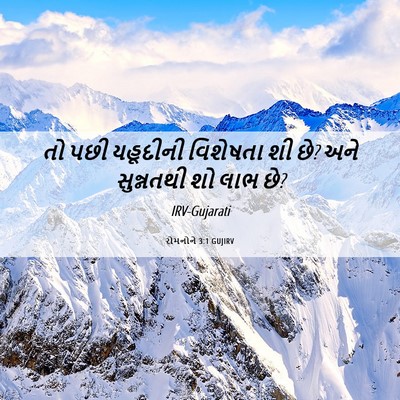 Picture 06 - રોમનોને 3:1 GUJIRV - તો પછી યહૂદીની - Bible Verse Picture