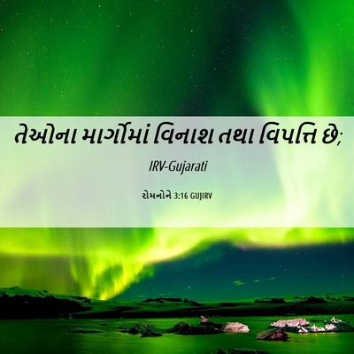 Picture 06 - રોમનોને 3:16 GUJIRV - તેઓના માર્ગોમાં - Bible Verse Picture
