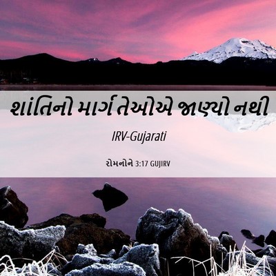 Picture 06 - રોમનોને 3:17 GUJIRV - શાંતિનો માર્ગ - Bible Verse Picture