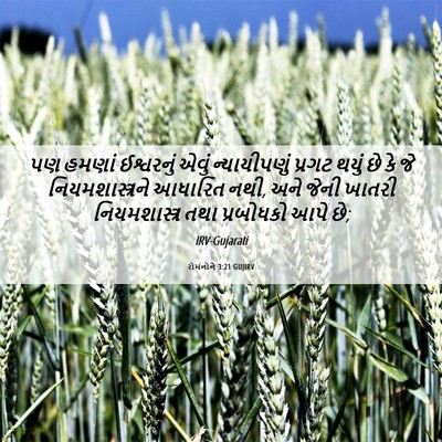 Picture 06 - રોમનોને 3:21 GUJIRV - પણ હમણાં ઈશ્વરનું - Bible Verse Picture