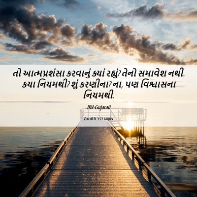 Picture 06 - રોમનોને 3:27 GUJIRV - તો આત્મપ્રશંસા - Bible Verse Picture