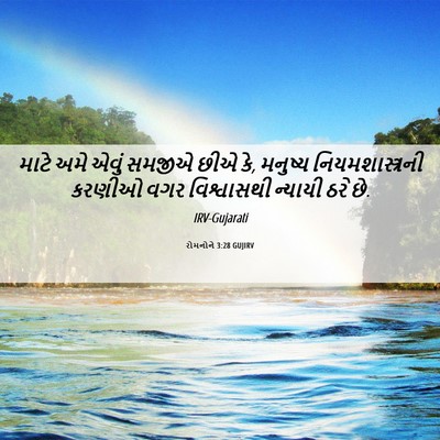 Picture 06 - રોમનોને 3:28 GUJIRV - માટે અમે એવું - Bible Verse Picture