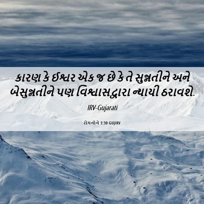 Picture 06 - રોમનોને 3:30 GUJIRV - કારણ કે ઈશ્વર એક જ - Bible Verse Picture
