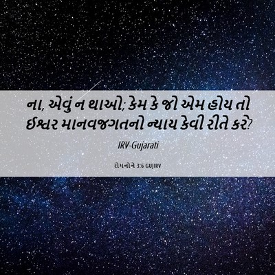 Picture 06 - રોમનોને 3:6 GUJIRV - ના, એવું ન થાઓ; કેમ - Bible Verse Picture