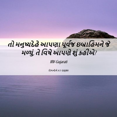 Picture 06 - રોમનોને 4:1 GUJIRV - તો મનુષ્યદેહે - Bible Verse Picture