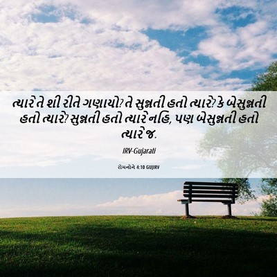 Picture 06 - રોમનોને 4:10 GUJIRV - ત્યારે તે શી રીતે - Bible Verse Picture