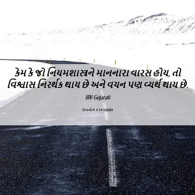 Picture 06 - રોમનોને 4:14 GUJIRV - કેમ કે જો - Bible Verse Picture