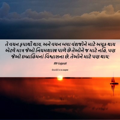 Picture 06 - રોમનોને 4:16 GUJIRV - તે વચન કૃપાથી થાય, - Bible Verse Picture