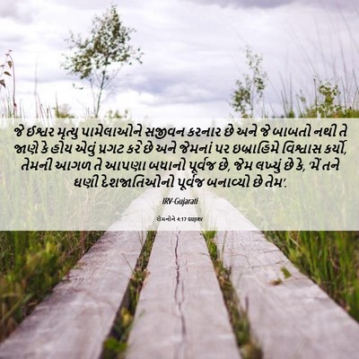 Picture 06 - રોમનોને 4:17 GUJIRV - જે ઈશ્વર મૃત્યુ - Bible Verse Picture