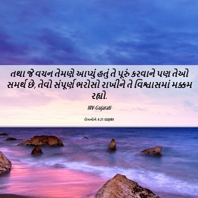 Picture 06 - રોમનોને 4:21 GUJIRV - તથા જે વચન તેમણે - Bible Verse Picture