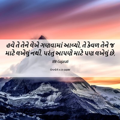 Picture 06 - રોમનોને 4:23 GUJIRV - હવે તે તેને લેખે - Bible Verse Picture
