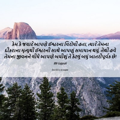 Picture 06 - રોમનોને 5:10 GUJIRV - કેમ કે જયારે આપણે - Bible Verse Picture