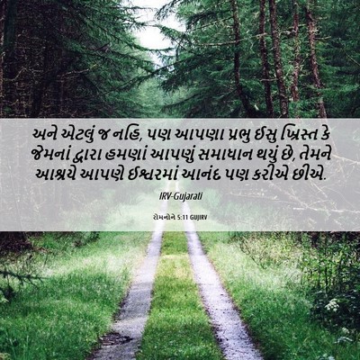 Picture 06 - રોમનોને 5:11 GUJIRV - અને એટલું જ નહિ, પણ - Bible Verse Picture