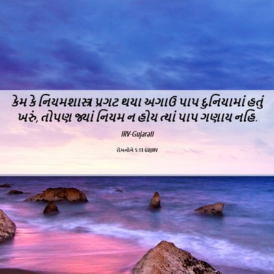 Picture 06 - રોમનોને 5:13 GUJIRV - કેમ કે - Bible Verse Picture