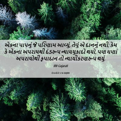 Picture 06 - રોમનોને 5:16 GUJIRV - એકના પાપનું જે - Bible Verse Picture