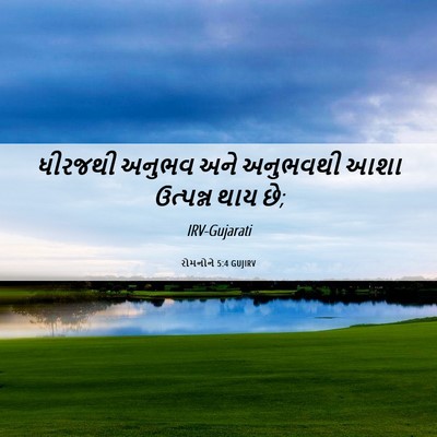 Picture 06 - રોમનોને 5:4 GUJIRV - ધીરજથી અનુભવ અને - Bible Verse Picture