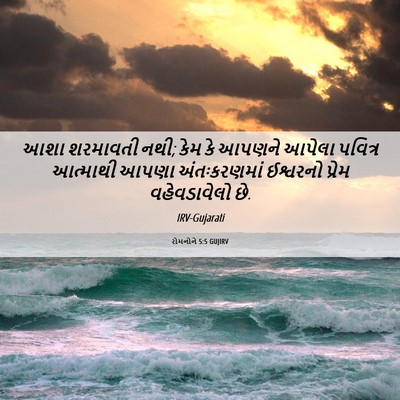 Picture 06 - રોમનોને 5:5 GUJIRV - આશા શરમાવતી નથી; - Bible Verse Picture
