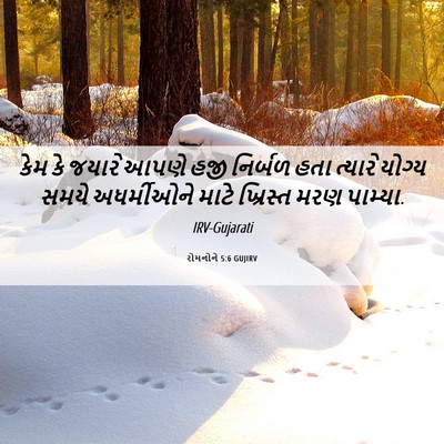 Picture 06 - રોમનોને 5:6 GUJIRV - કેમ કે જયારે આપણે - Bible Verse Picture