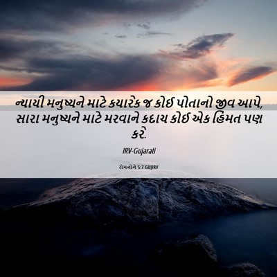 Picture 06 - રોમનોને 5:7 GUJIRV - ન્યાયી મનુષ્યને - Bible Verse Picture