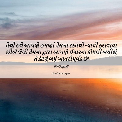 Picture 06 - રોમનોને 5:9 GUJIRV - તેથી હવે આપણે - Bible Verse Picture