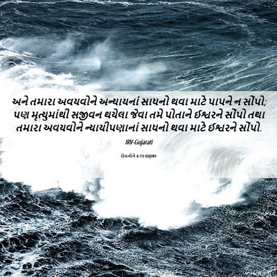 Picture 06 - રોમનોને 6:13 GUJIRV - અને તમારા અવયવોને - Bible Verse Picture