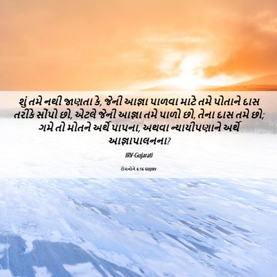 Picture 06 - રોમનોને 6:16 GUJIRV - શું તમે નથી જાણતા - Bible Verse Picture