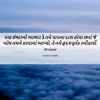 Picture 06 - રોમનોને 6:17 GUJIRV - પણ ઈશ્વરનો આભાર કે - Bible Verse Picture