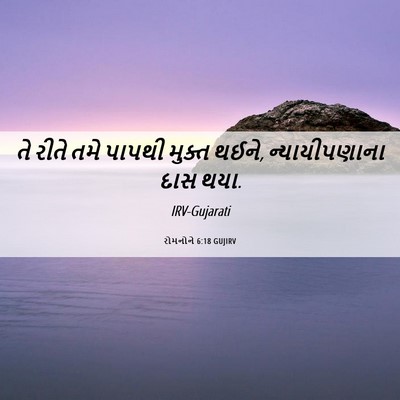 Picture 06 - રોમનોને 6:18 GUJIRV - તે રીતે તમે પાપથી - Bible Verse Picture