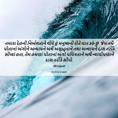 Picture 06 - રોમનોને 6:19 GUJIRV - તમારા દેહની - Bible Verse Picture