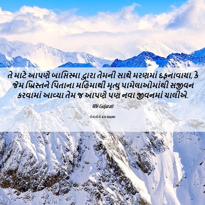 Picture 06 - રોમનોને 6:4 GUJIRV - તે માટે આપણે - Bible Verse Picture