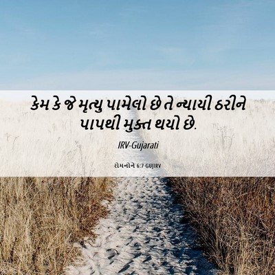 Picture 06 - રોમનોને 6:7 GUJIRV - કેમ કે જે મૃત્યુ - Bible Verse Picture