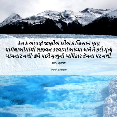 Picture 06 - રોમનોને 6:9 GUJIRV - કેમ કે આપણે જાણીએ - Bible Verse Picture