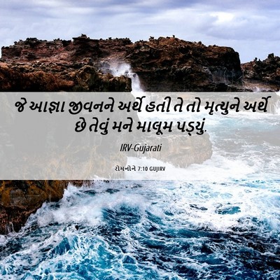 Picture 06 - રોમનોને 7:10 GUJIRV - જે આજ્ઞા જીવનને - Bible Verse Picture