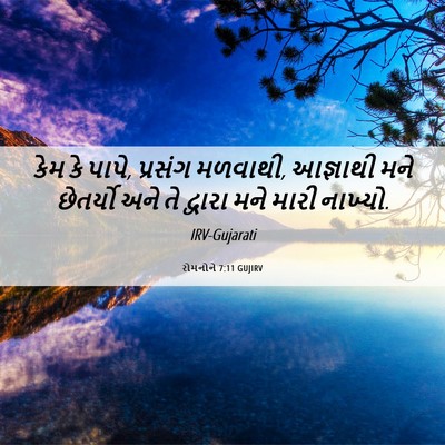 Picture 06 - રોમનોને 7:11 GUJIRV - કેમ કે પાપે, પ્રસંગ - Bible Verse Picture
