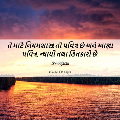 Picture 06 - રોમનોને 7:12 GUJIRV - તે માટે - Bible Verse Picture