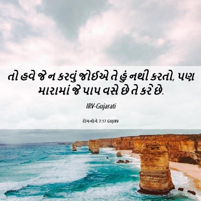 Picture 06 - રોમનોને 7:17 GUJIRV - તો હવે જે ન કરવું - Bible Verse Picture