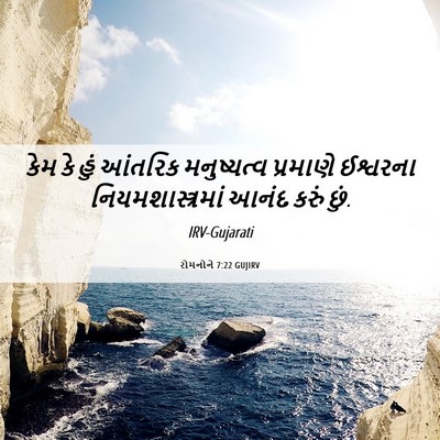 Picture 06 - રોમનોને 7:22 GUJIRV - કેમ કે હું આંતરિક - Bible Verse Picture
