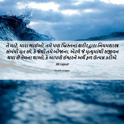 Picture 06 - રોમનોને 7:4 GUJIRV - તે માટે, મારા ભાઈઓ, - Bible Verse Picture