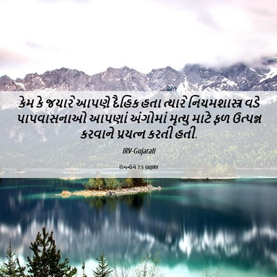 Picture 06 - રોમનોને 7:5 GUJIRV - કેમ કે જયારે આપણે - Bible Verse Picture