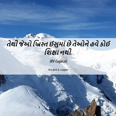 Picture 06 - રોમનોને 8:1 GUJIRV - તેથી જેઓ ખ્રિસ્ત - Bible Verse Picture
